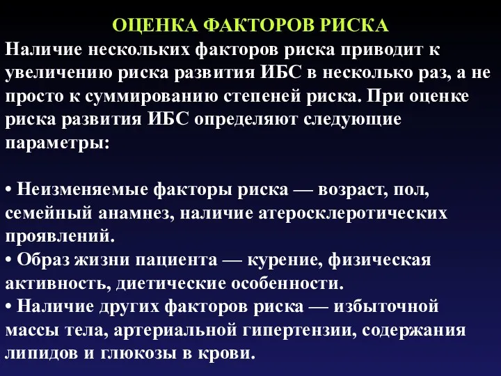 ОЦЕНКА ФАКТОРОВ РИСКА Наличие нескольких факторов риска приводит к увеличению риска развития ИБС