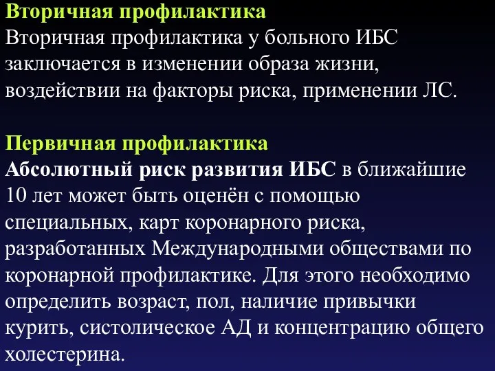 Вторичная профилактика Вторичная профилактика у больного ИБС заключается в изменении образа жизни, воздействии