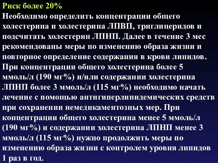 Риск более 20% Необходимо определить концентрации общего холестерина и холестерина