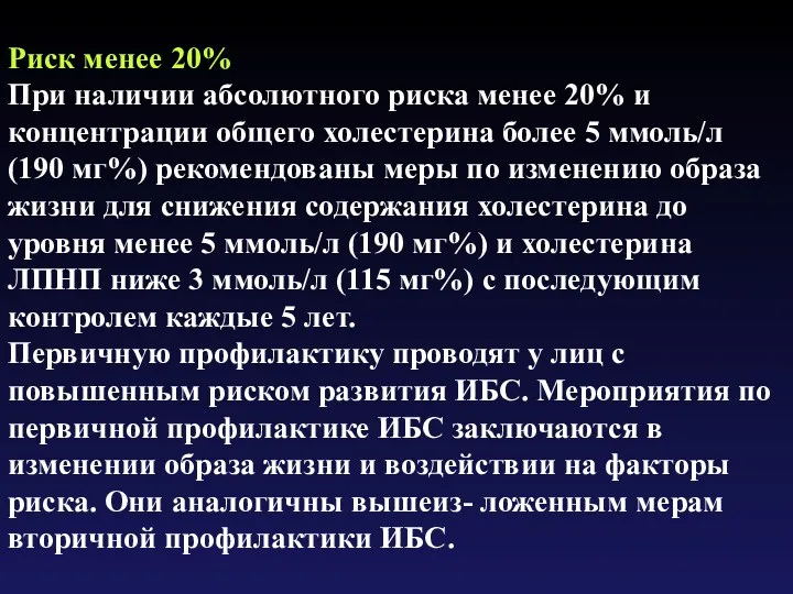 Риск менее 20% При наличии абсолютного риска менее 20% и