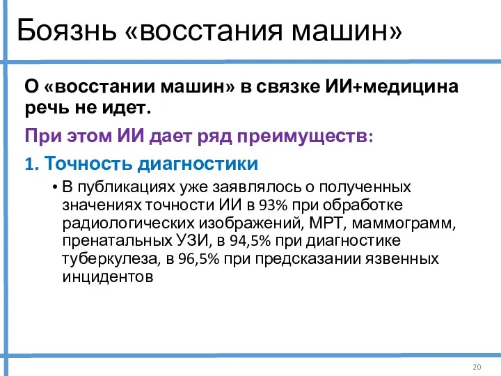 Боязнь «восстания машин» О «восстании машин» в связке ИИ+медицина речь не идет. При