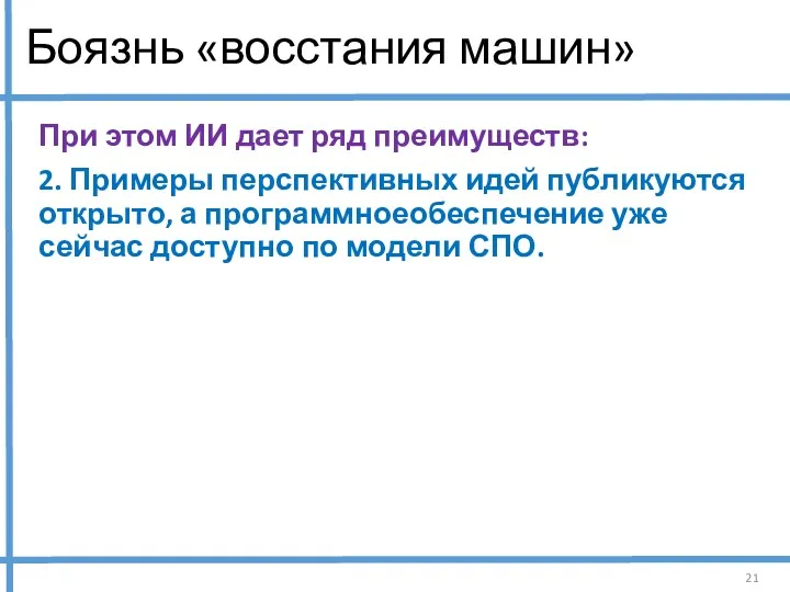 Боязнь «восстания машин» При этом ИИ дает ряд преимуществ: 2.