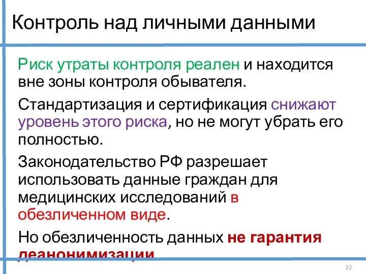 Контроль над личными данными Риск утраты контроля реален и находится вне зоны контроля