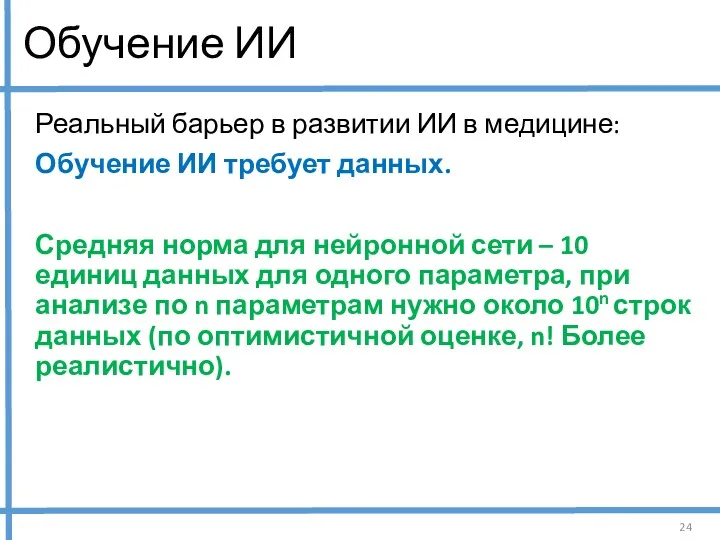 Обучение ИИ Реальный барьер в развитии ИИ в медицине: Обучение ИИ требует данных.