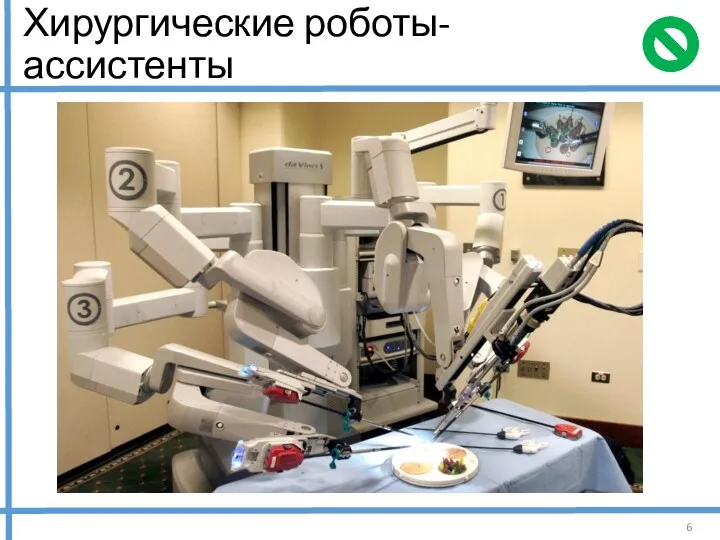 Хирургические роботы-ассистенты