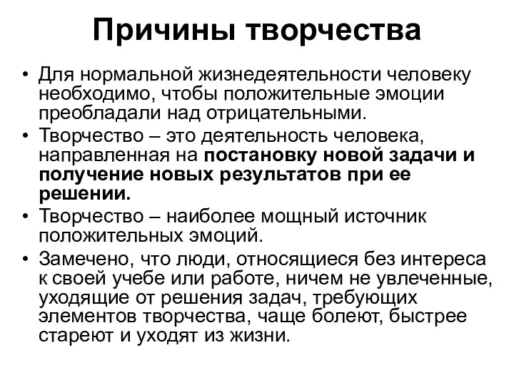 Причины творчества Для нормальной жизнедеятельности человеку необходимо, чтобы положительные эмоции преобладали над отрицательными.