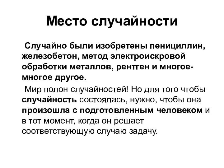 Место случайности Случайно были изобретены пенициллин, железобетон, метод электроискровой обработки