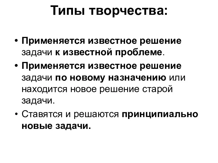 Типы творчества: Применяется известное решение задачи к известной проблеме. Применяется известное решение задачи