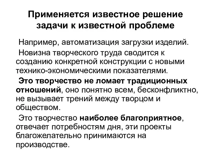 Применяется известное решение задачи к известной проблеме Например, автоматизация загрузки изделий. Новизна творческого