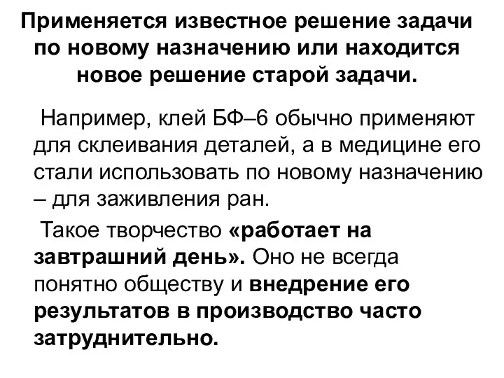 Применяется известное решение задачи по новому назначению или находится новое решение старой задачи.