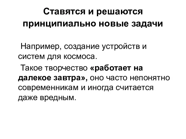 Ставятся и решаются принципиально новые задачи Например, создание устройств и