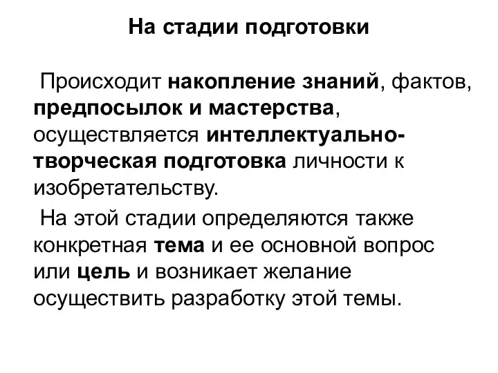 На стадии подготовки Происходит накопление знаний, фактов, предпосылок и мастерства,