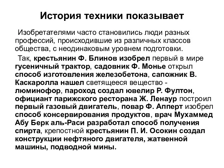 История техники показывает Изобретателями часто становились люди разных профессий, происходившие из различных классов