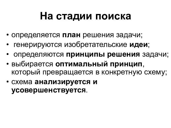 На стадии поиска определяется план решения задачи; генерируются изобретательские идеи; определяются принципы решения