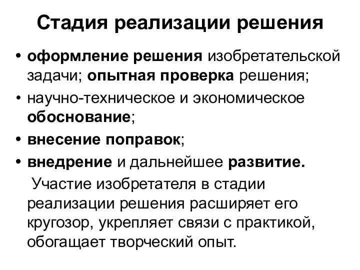 Стадия реализации решения оформление решения изобретательской задачи; опытная проверка решения;