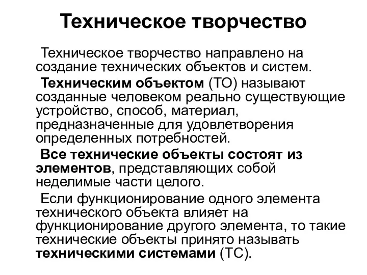 Техническое творчество Техническое творчество направлено на создание технических объектов и систем. Техническим объектом