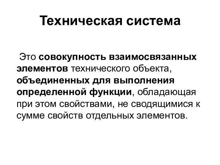 Техническая система Это совокупность взаимосвязанных элементов технического объекта, объединенных для выполнения определенной функции,