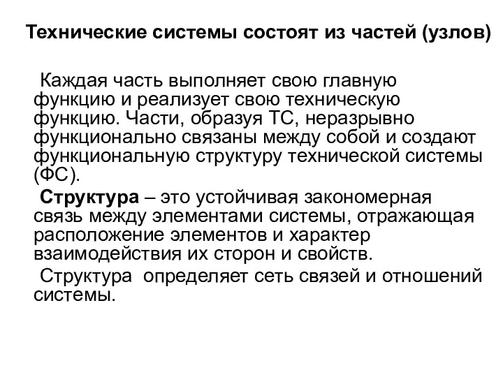 Технические системы состоят из частей (узлов) Каждая часть выполняет свою главную функцию и