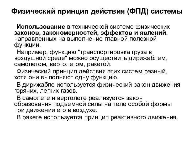 Физический принцип действия (ФПД) системы Использование в технической системе физических