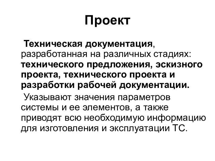 Проект Техническая документация, разработанная на различных стадиях: технического предложения, эскизного проекта, технического проекта