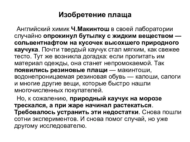 Изобретение плаща Английский химик Ч.Макинтош в своей лаборатории случайно опрокинул