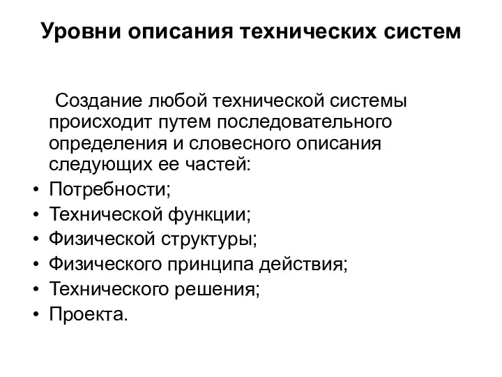 Уровни описания технических систем Создание любой технической системы происходит путем последовательного определения и