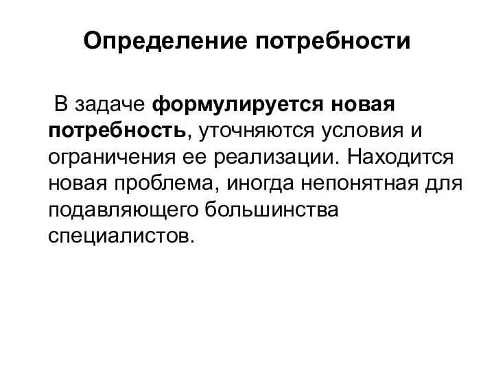 Определение потребности В задаче формулируется новая потребность, уточняются условия и ограничения ее реализации.