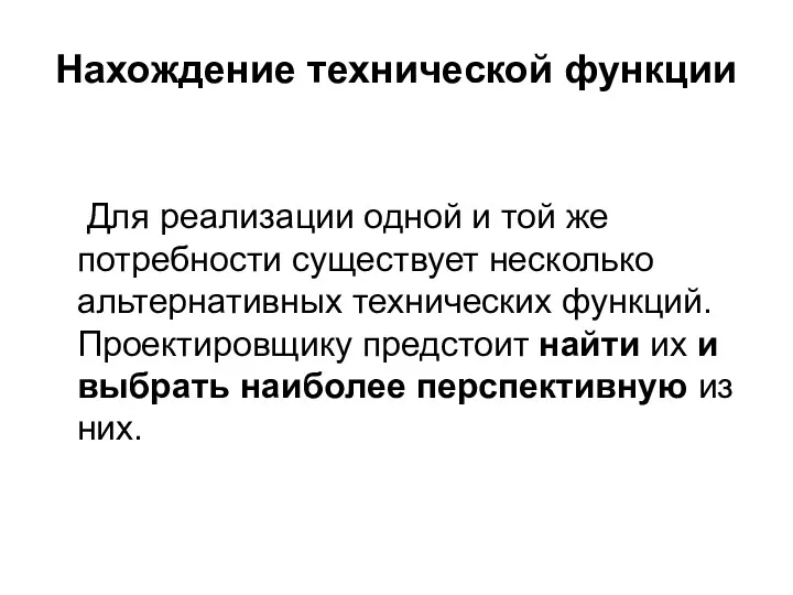 Нахождение технической функции Для реализации одной и той же потребности существует несколько альтернативных