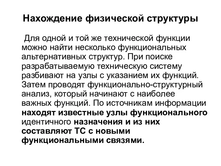 Нахождение физической структуры Для одной и той же технической функции можно найти несколько