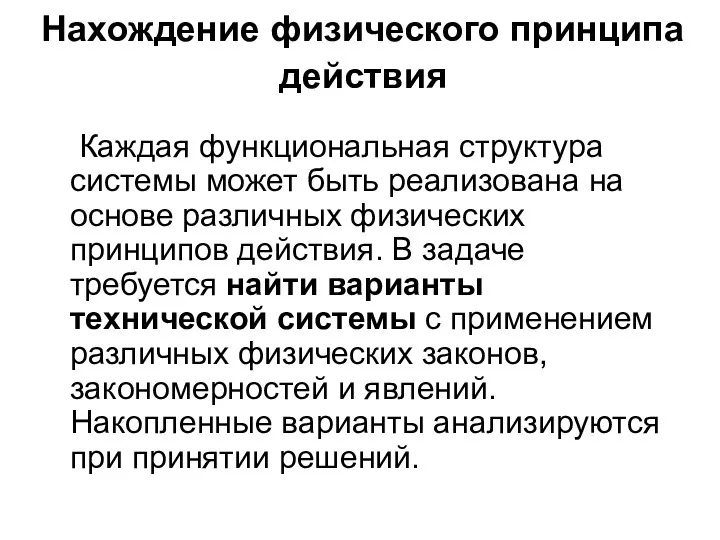 Нахождение физического принципа действия Каждая функциональная структура системы может быть реализована на основе