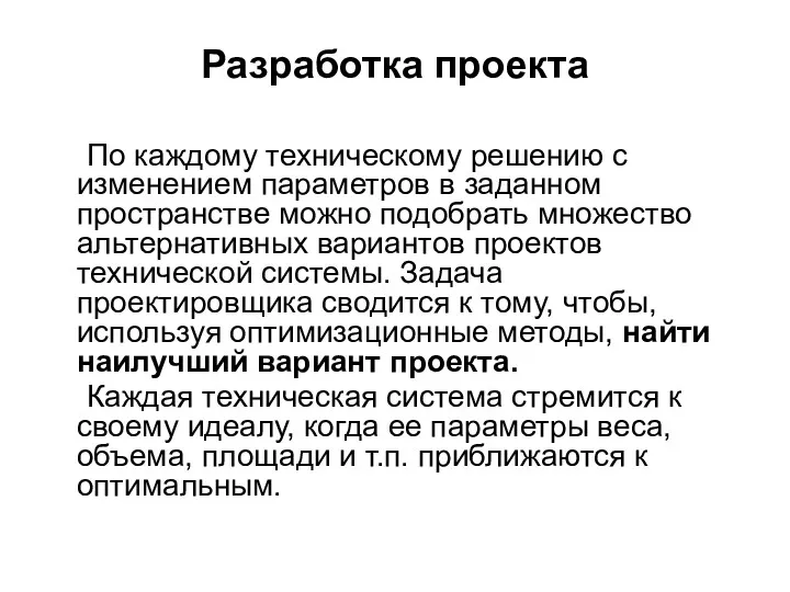 Разработка проекта По каждому техническому решению с изменением параметров в заданном пространстве можно