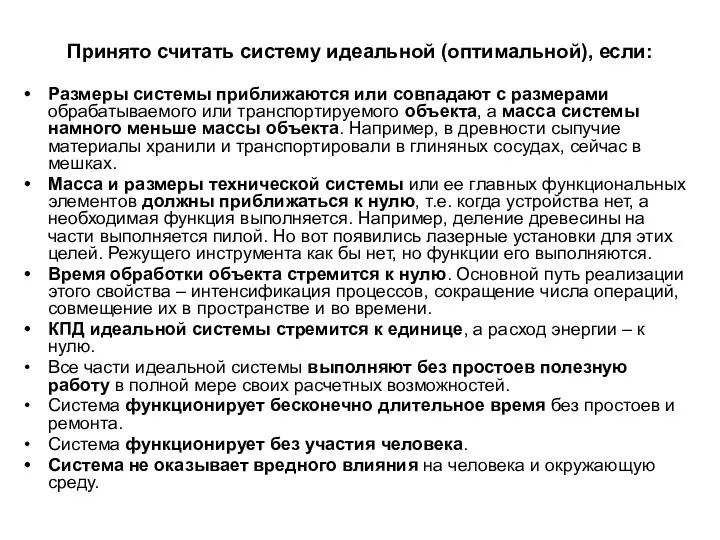 Принято считать систему идеальной (оптимальной), если: Размеры системы приближаются или совпадают с размерами