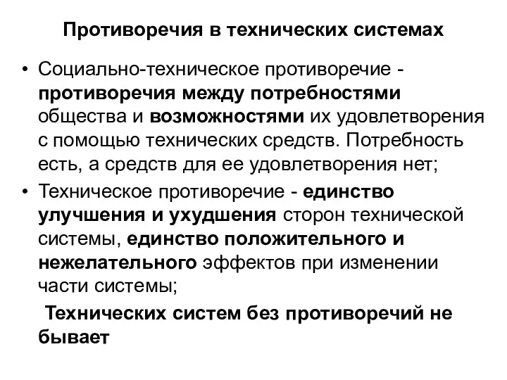 Противоречия в технических системах Социально-техническое противоречие - противоречия между потребностями общества и возможностями