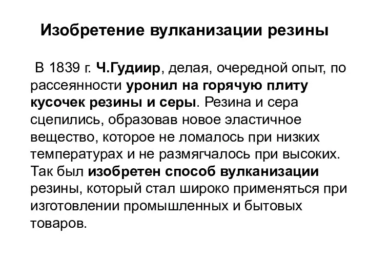 Изобретение вулканизации резины В 1839 г. Ч.Гудиир, делая, очередной опыт,