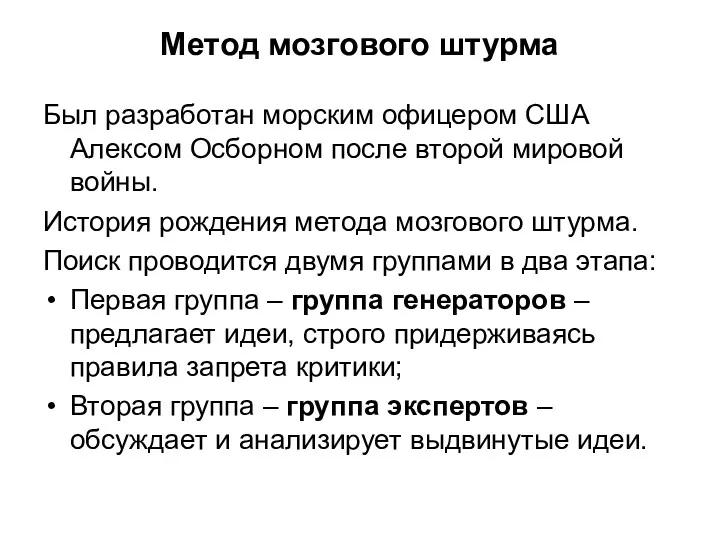 Метод мозгового штурма Был разработан морским офицером США Алексом Осборном после второй мировой