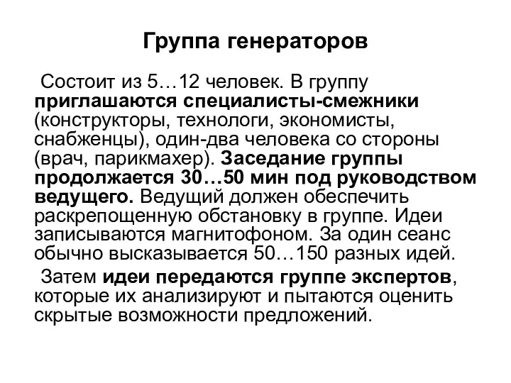 Группа генераторов Состоит из 5…12 человек. В группу приглашаются специалисты-смежники (конструкторы, технологи, экономисты,