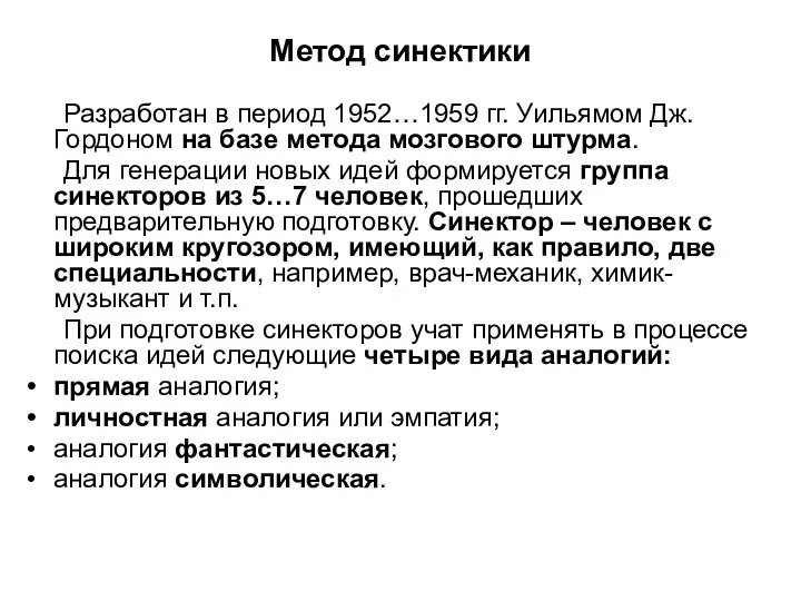 Метод синектики Разработан в период 1952…1959 гг. Уильямом Дж. Гордоном на базе метода