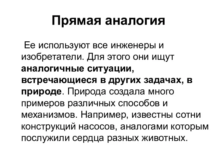 Прямая аналогия Ее используют все инженеры и изобретатели. Для этого