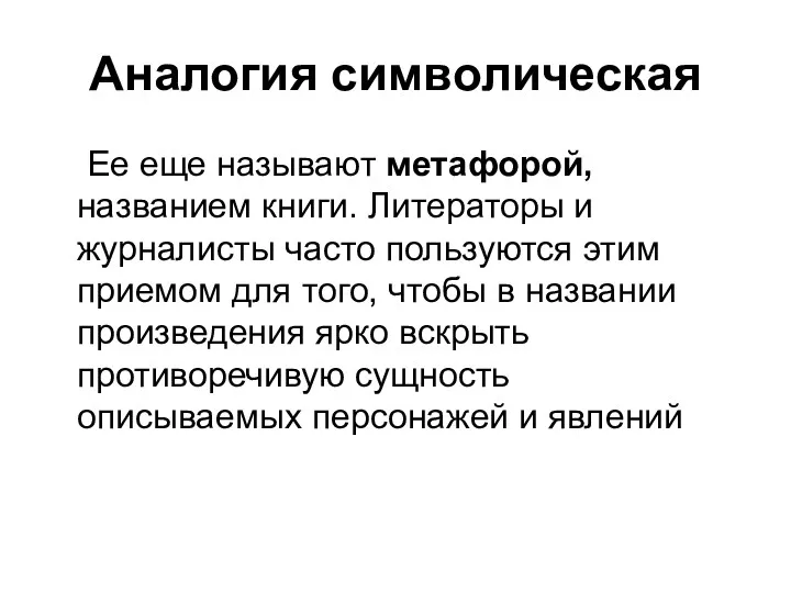 Аналогия символическая Ее еще называют метафорой, названием книги. Литераторы и