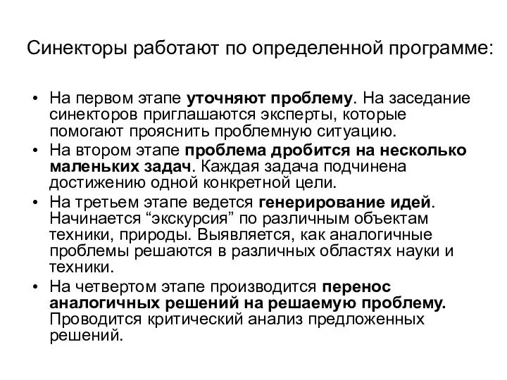 Синекторы работают по определенной программе: На первом этапе уточняют проблему.