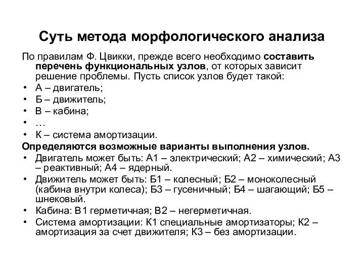 Суть метода морфологического анализа По правилам Ф. Цвикки, прежде всего необходимо составить перечень