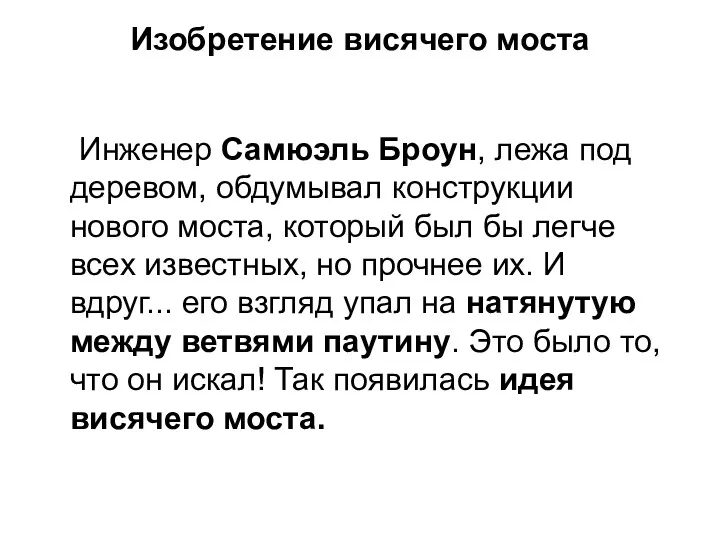 Изобретение висячего моста Инженер Самюэль Броун, лежа под деревом, обдумывал конструкции нового моста,