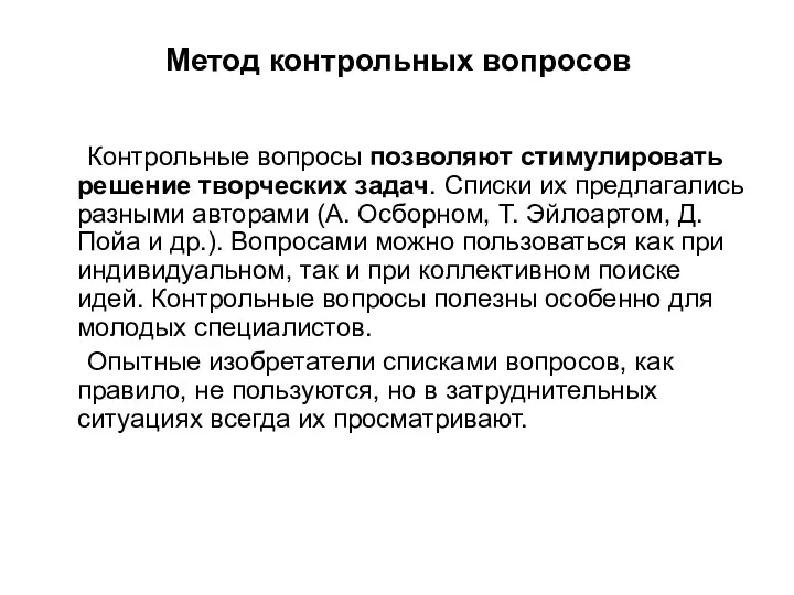 Метод контрольных вопросов Контрольные вопросы позволяют стимулировать решение творческих задач.