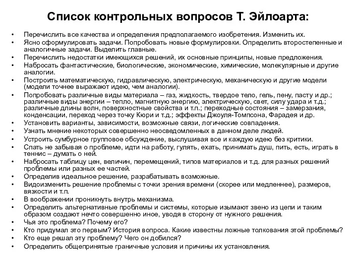 Список контрольных вопросов Т. Эйлоарта: Перечислить все качества и определения