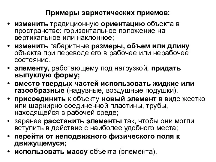 Примеры эвристических приемов: изменить традиционную ориентацию объекта в пространстве: горизонтальное