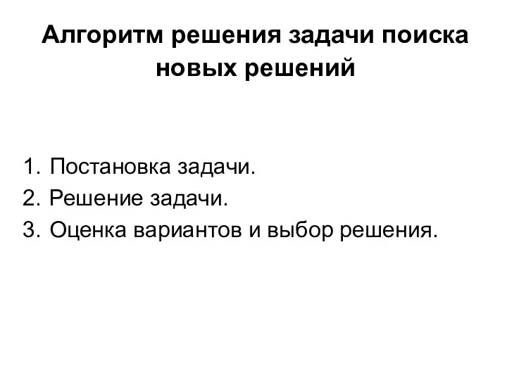 Алгоритм решения задачи поиска новых решений Постановка задачи. Решение задачи. Оценка вариантов и выбор решения.