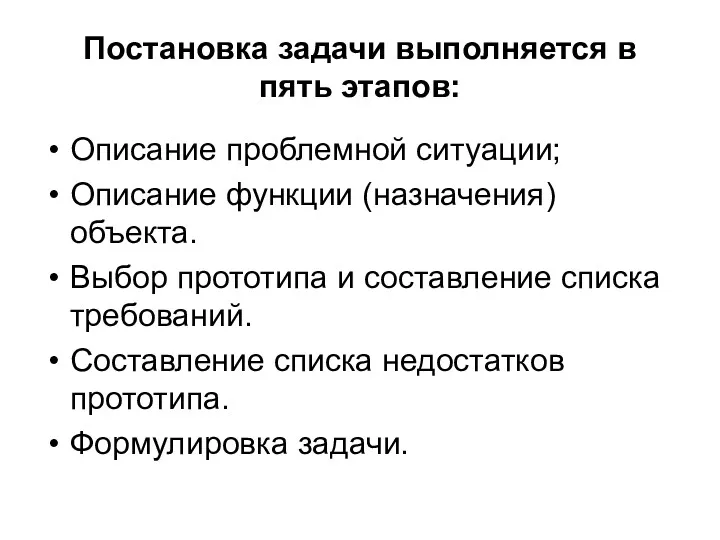 Постановка задачи выполняется в пять этапов: Описание проблемной ситуации; Описание