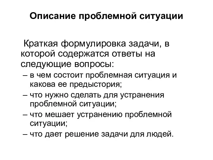 Описание проблемной ситуации Краткая формулировка задачи, в которой содержатся ответы на следующие вопросы: