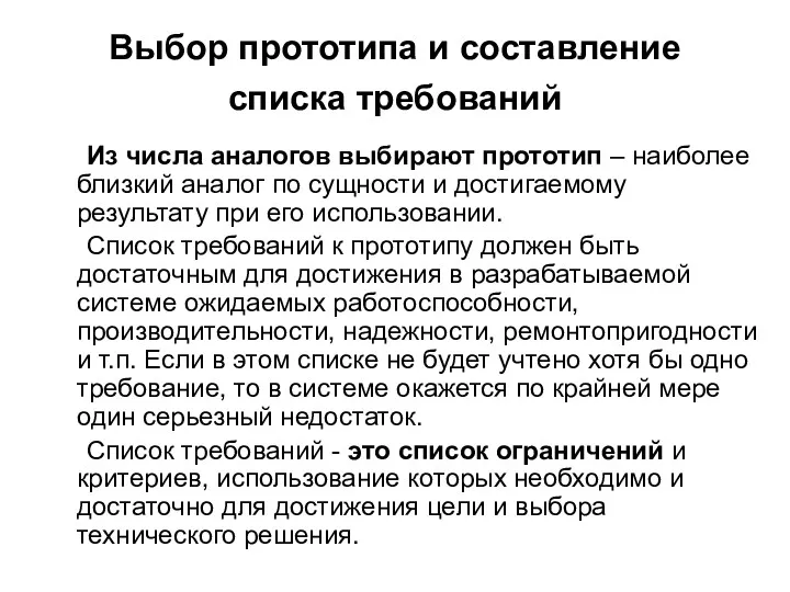 Выбор прототипа и составление списка требований Из числа аналогов выбирают прототип – наиболее