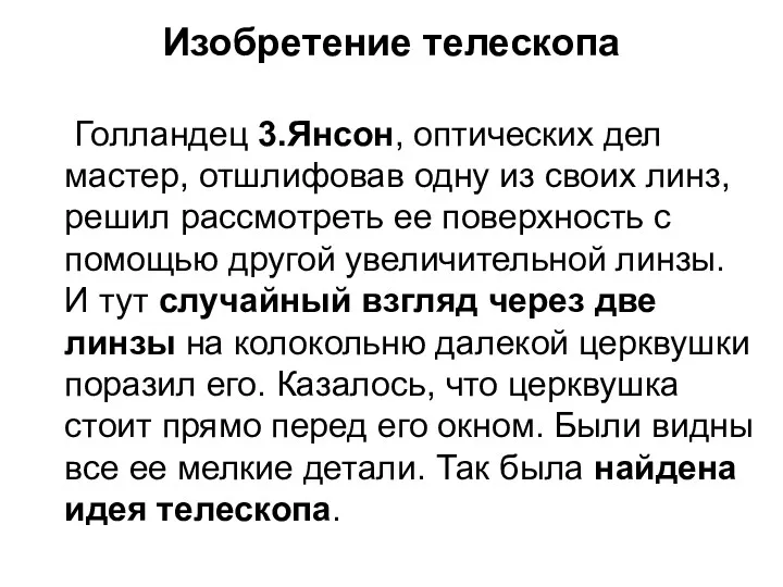 Изобретение телескопа Голландец 3.Янсон, оптических дел мастер, отшлифовав одну из своих линз, решил